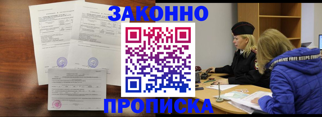 прописка законно в Поронайске
